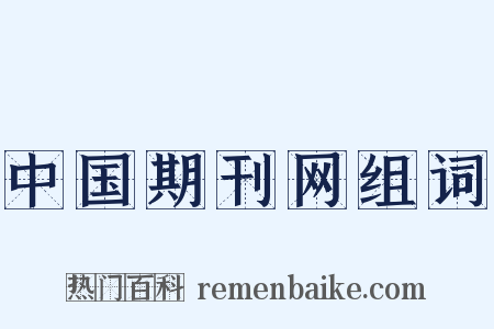 中国期刊网组词是什么意思的图片
